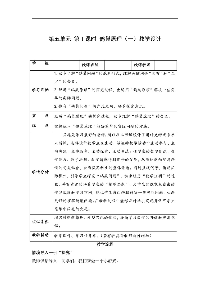 人教版数学六下 5.1《鸽巢问题（一）》教案第1页