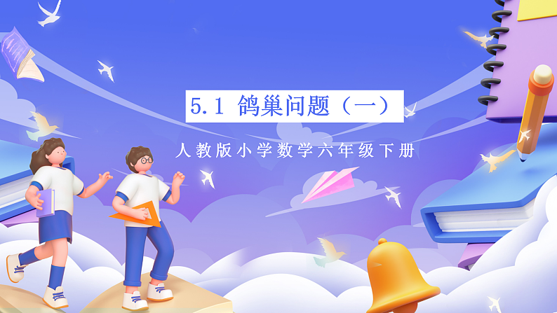 人教版数学六下 5.1《鸽巢问题（一）》课件第1页
