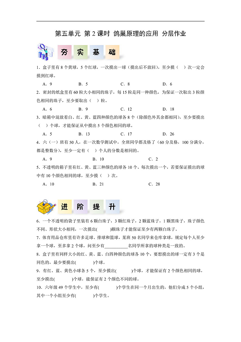 人教版数学六下 5.2《鸽巢问题的应用》分层作业第1页