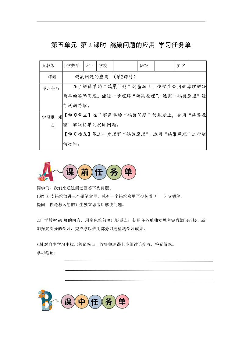 人教版数学六下 5.2《鸽巢问题的应用》学习任务单第1页