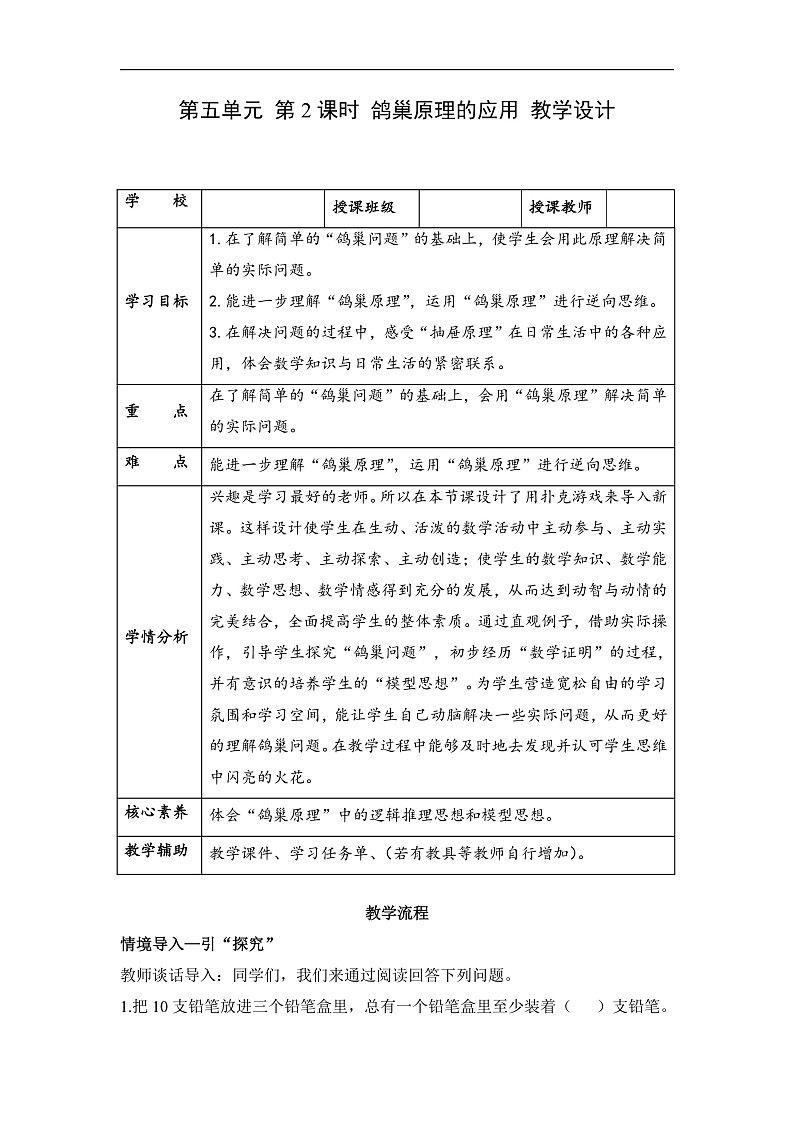 人教版数学六下 5.2《鸽巢问题的应用》教案第1页