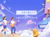 人教版數(shù)學(xué)六下 5.2《鴿巢問題的應(yīng)用》課件+教案+分層作業(yè)+學(xué)習(xí)任務(wù)單