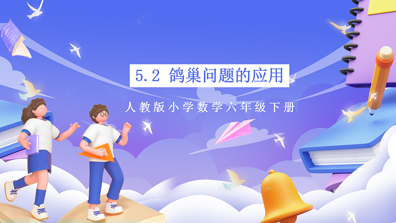 人教版数学六下 5.2《鸽巢问题的应用》课件第1页