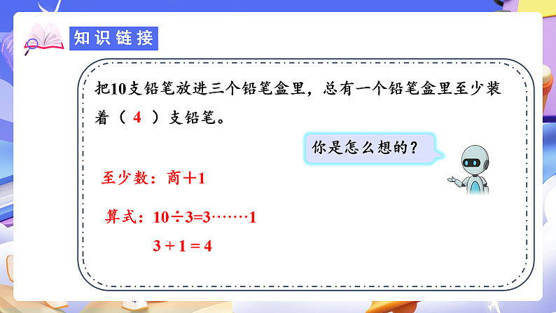 人教版数学六下 5.2《鸽巢问题的应用》课件第5页