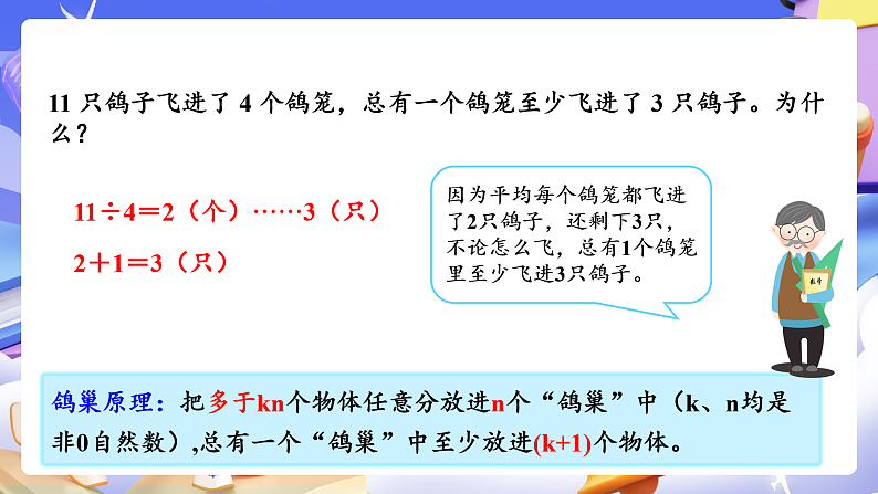 人教版数学六下 5.2《鸽巢问题的应用》课件第6页