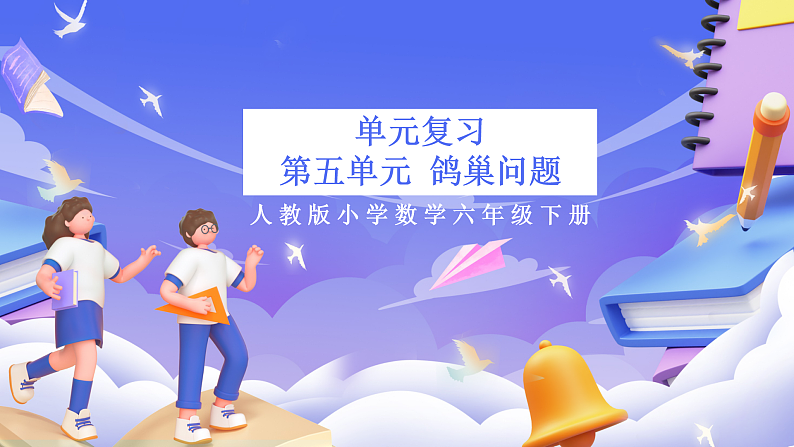人教版数学六下 第五单元《数学广角—鸽巢问题》单元复习课件第1页