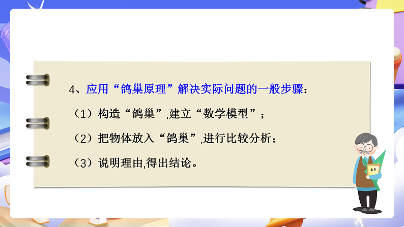 人教版数学六下 第五单元《数学广角—鸽巢问题》单元复习课件第7页