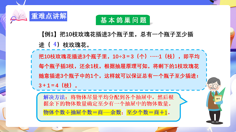 人教版数学六下 第五单元《数学广角—鸽巢问题》单元复习课件第8页