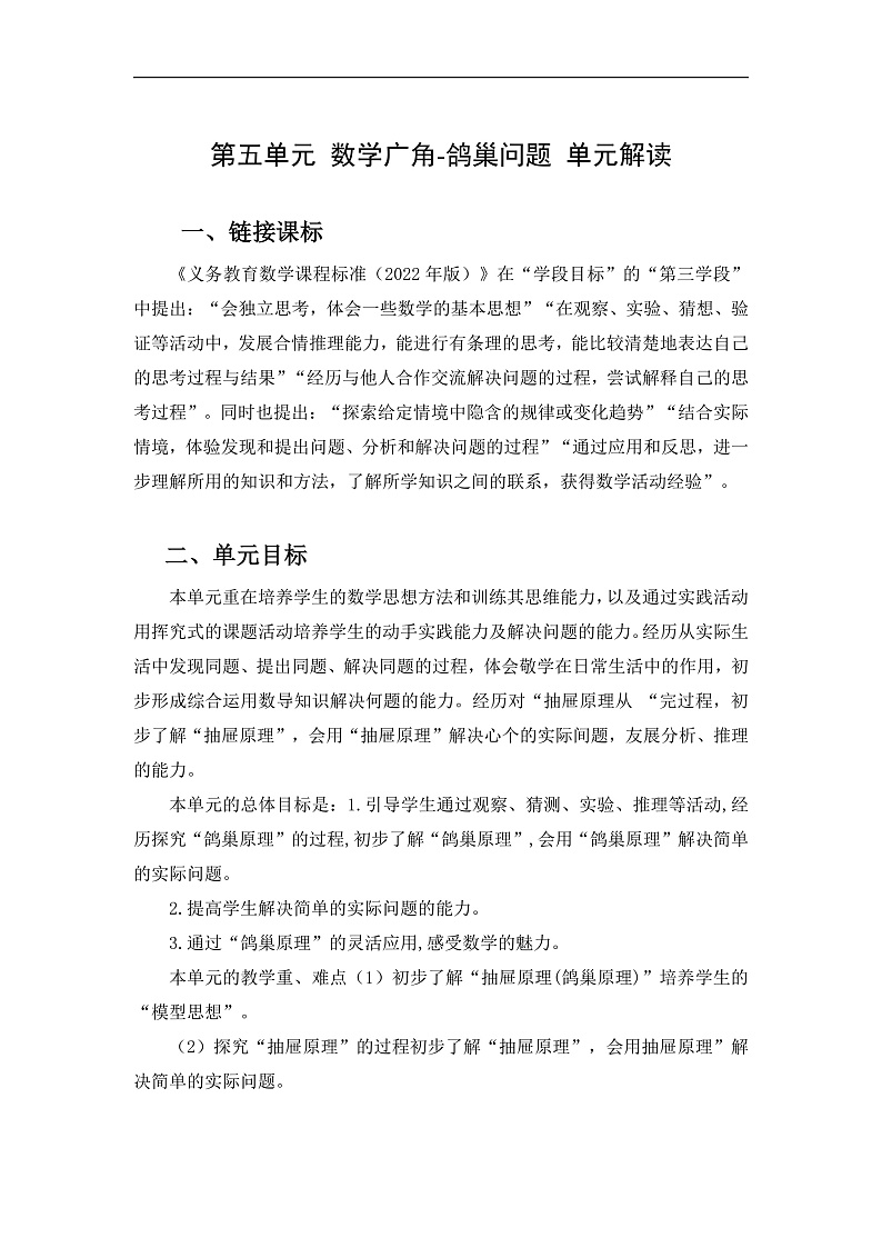 人教版数学六下 第五单元《数学广角—鸽巢问题》单元解读第1页