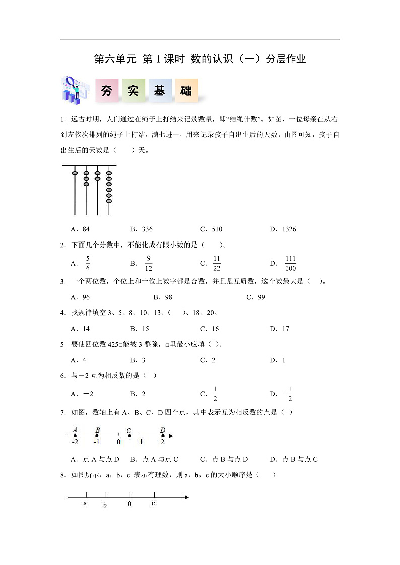 人教版数学六下 6.1《数的认识（一）》分层作业第1页