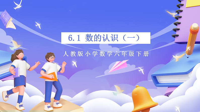 人教版数学六下 6.1《数的认识（一）》课件第1页
