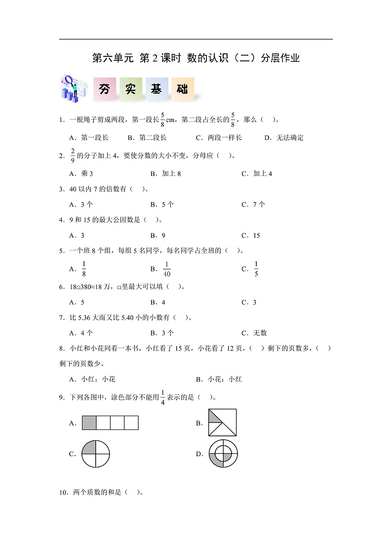 人教版数学六下 6.2《数的认识（二）》分层作业第1页