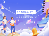 人教版數(shù)學六下 6.2《數(shù)的認識（二）》課件+分層作業(yè)