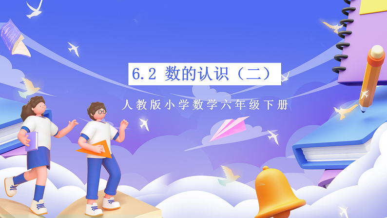 人教版数学六下 6.2《数的认识（二）》课件第1页