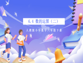 人教版數(shù)學六下 6.4 《數(shù)的運算（二）》課件+分層作業(yè)