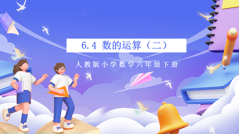 人教版数学六下 6.4 《数的运算（二）》课件第1页