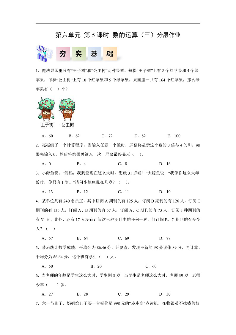 人教版数学六下 6.5《数的运算（三）》分层作业第1页