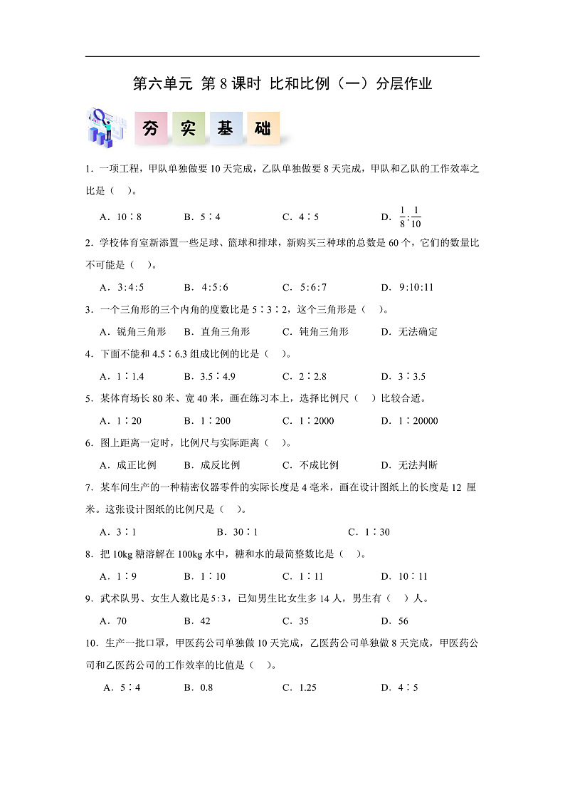 人教版数学六下 6.8《比和比例（一）》分层作业第1页