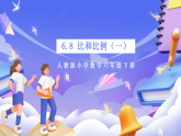 人教版數(shù)學六下 6.8《比和比例（一）》課件+分層作業(yè)