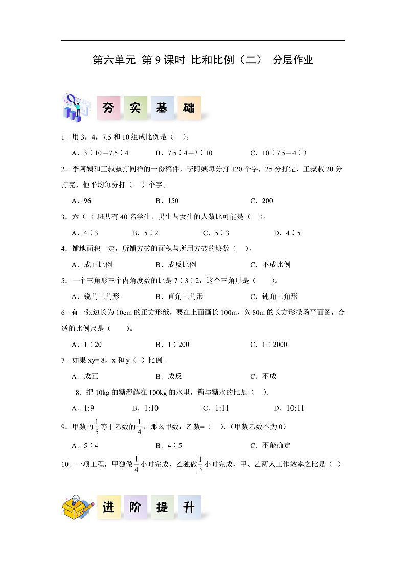 人教版数学六下 6.9《比和比例（二）》分层作业第1页