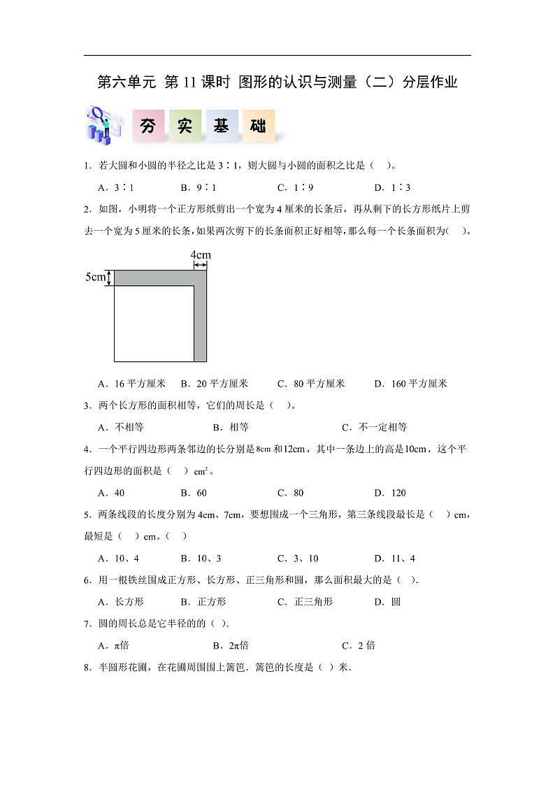 人教版数学六下6.11《图形的认识与测量（二）》分层作业第1页