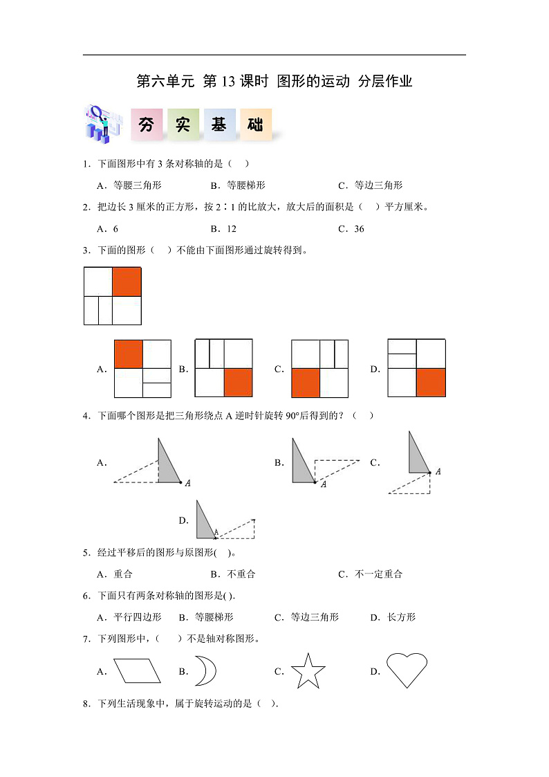 人教版数学六下6.13《图形的运动》分层作业第1页
