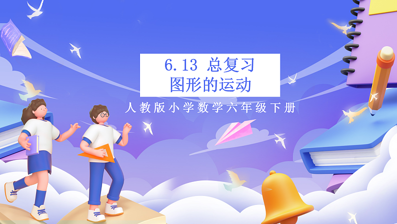 人教版数学六下6.13《图形的运动》课件第1页