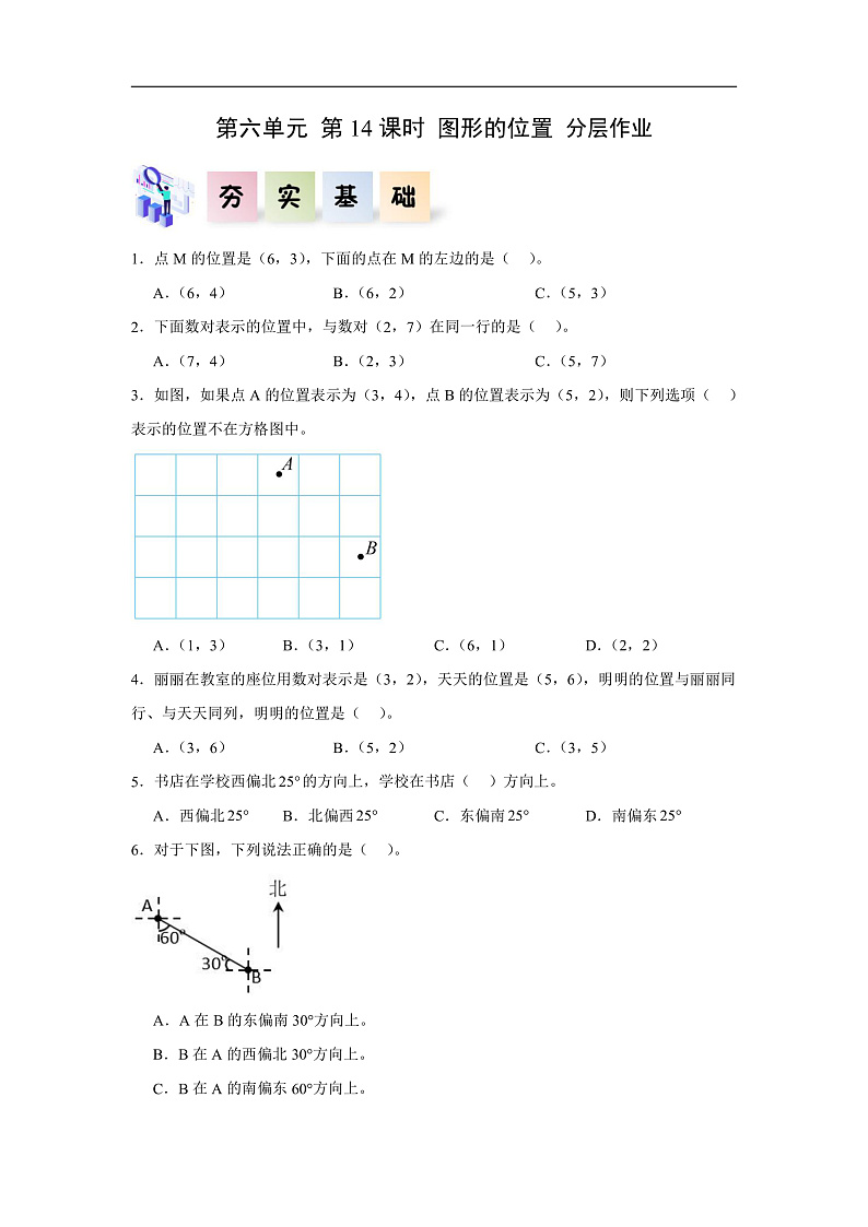人教版数学六下6.14《图形的位置》分层作业第1页