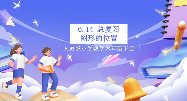 人教版数学六下6.14《图形的位置》课件第1页