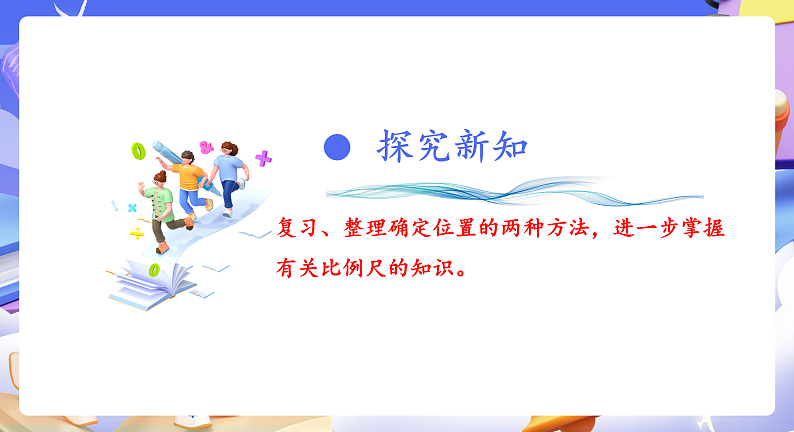 人教版数学六下6.14《图形的位置》课件第4页