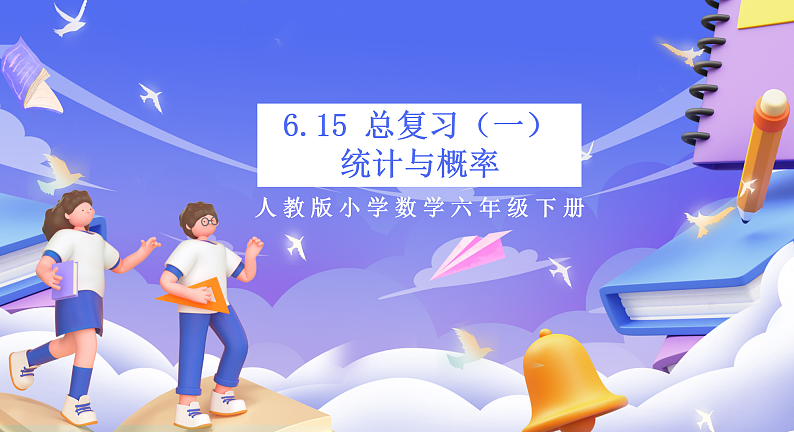 人教版数学六下6.15《统计与概率（一）》课件第1页