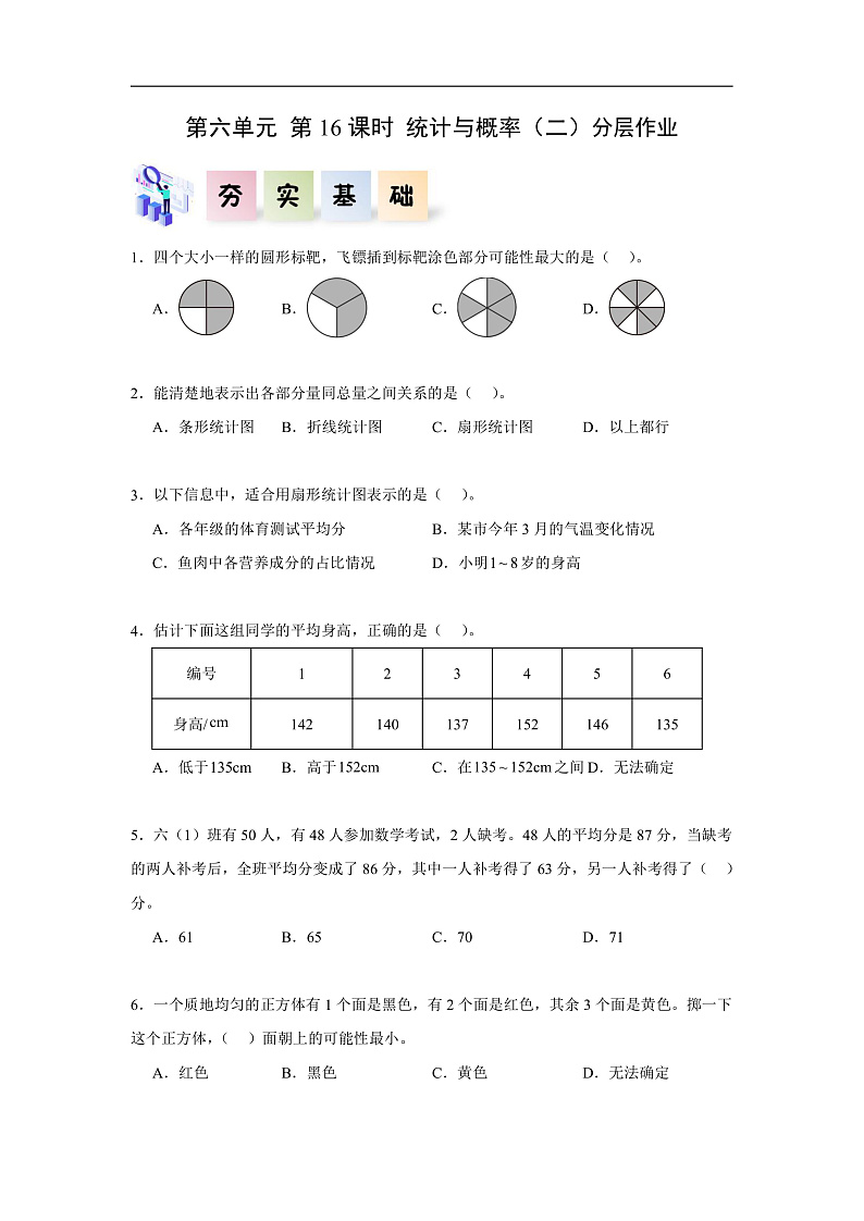 人教版数学六下6.16《统计与概率（二）》分层作业第1页