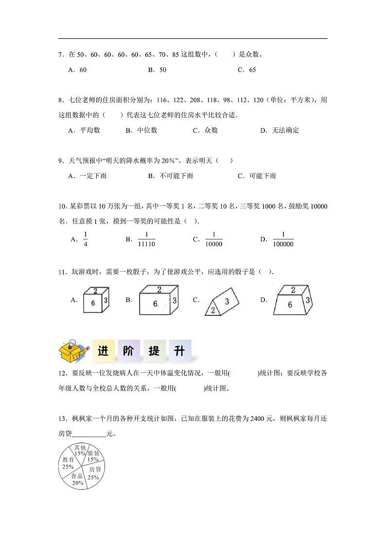 人教版数学六下6.16《统计与概率（二）》分层作业第2页