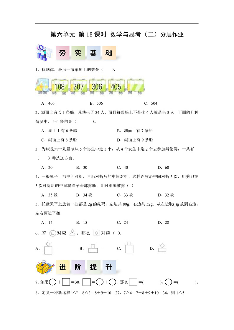 人教版数学六下6.18《数学思考（二）》分层作业第1页