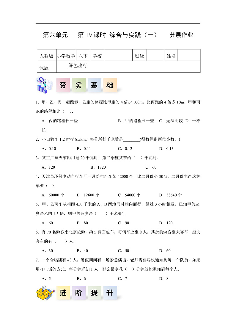 人教版数学六下6.19《综合与实践（一）绿色出行》分层作业第1页