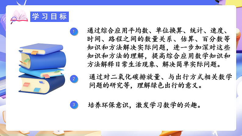 人教版数学六下6.19《综合与实践（一）绿色出行》课件第2页