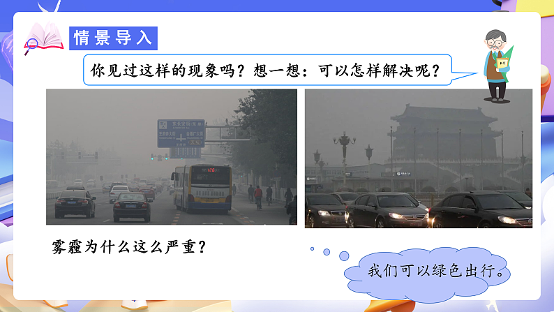 人教版数学六下6.19《综合与实践（一）绿色出行》课件第5页