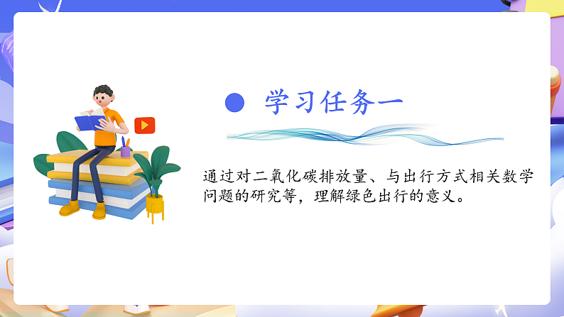 人教版数学六下6.19《综合与实践（一）绿色出行》课件第6页