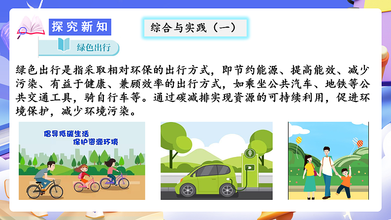 人教版数学六下6.19《综合与实践（一）绿色出行》课件第7页