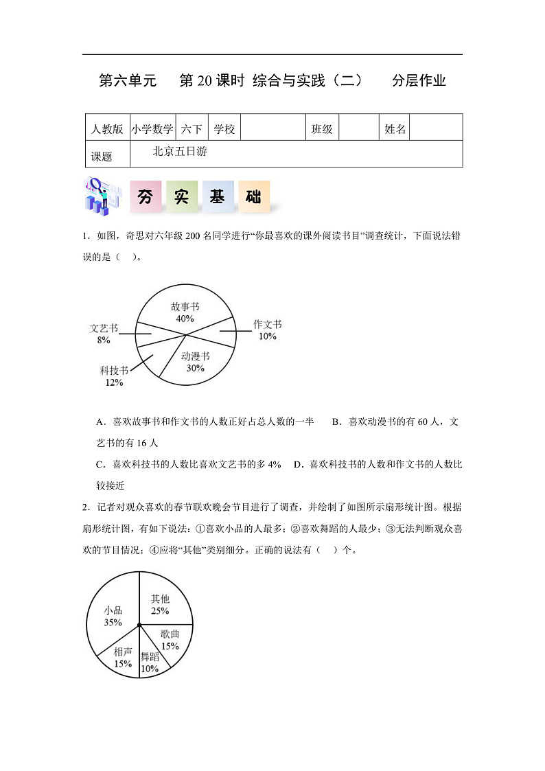 人教版数学六下6.20《综合与实践（二）北京五日游》分层作业第1页