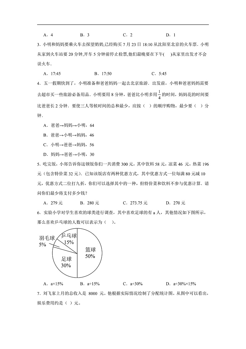 人教版数学六下6.20《综合与实践（二）北京五日游》分层作业第2页