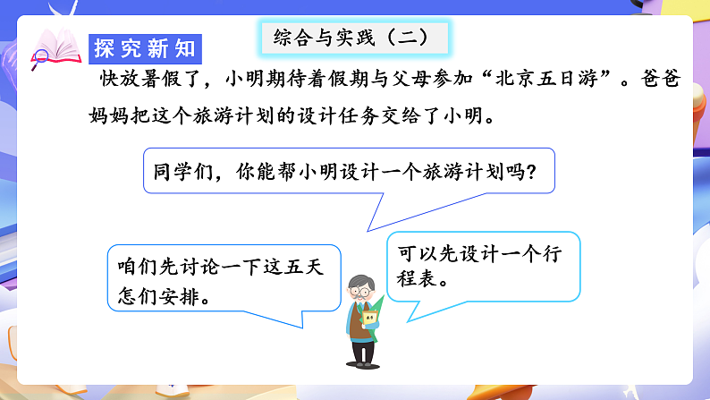 人教版数学六下6.20《综合与实践（二）北京五日游》课件第5页
