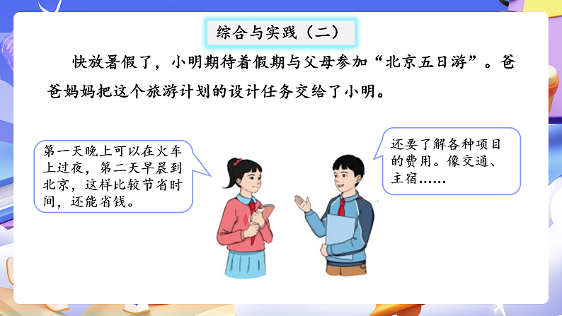 人教版数学六下6.20《综合与实践（二）北京五日游》课件第6页