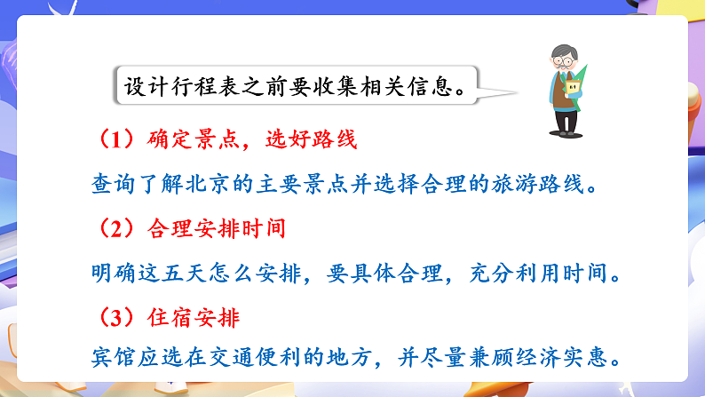 人教版数学六下6.20《综合与实践（二）北京五日游》课件第7页