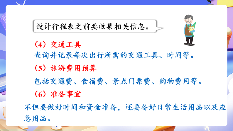 人教版数学六下6.20《综合与实践（二）北京五日游》课件第8页