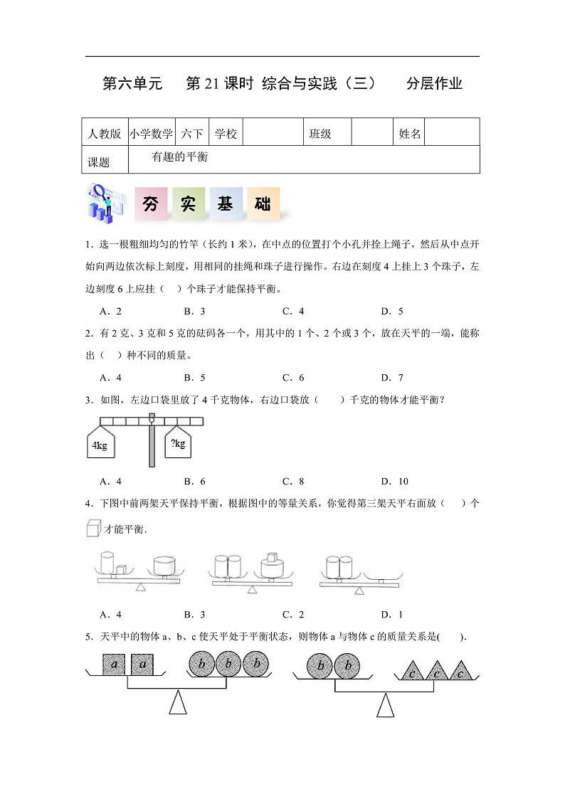人教版数学六下6.21《综合与实践（三）有趣的平衡》分层作业第1页