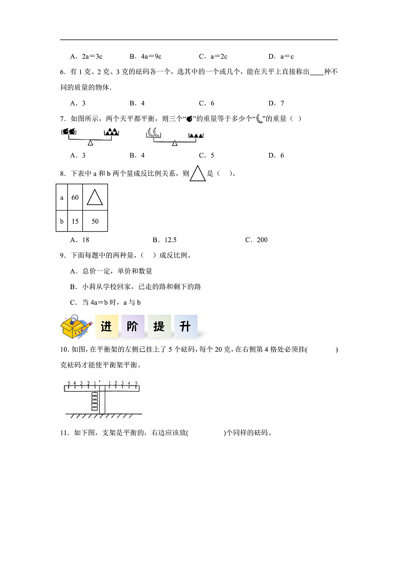 人教版数学六下6.21《综合与实践（三）有趣的平衡》分层作业第2页