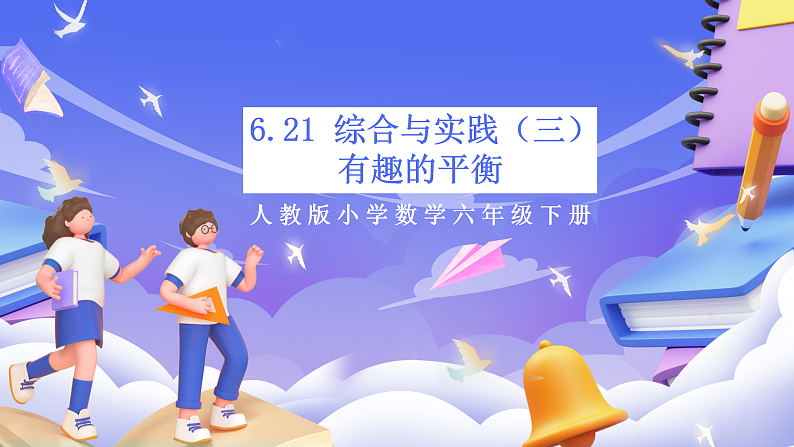 人教版数学六下6.21《综合与实践（三）有趣的平衡》课件第1页