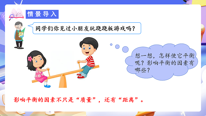 人教版数学六下6.21《综合与实践（三）有趣的平衡》课件第5页