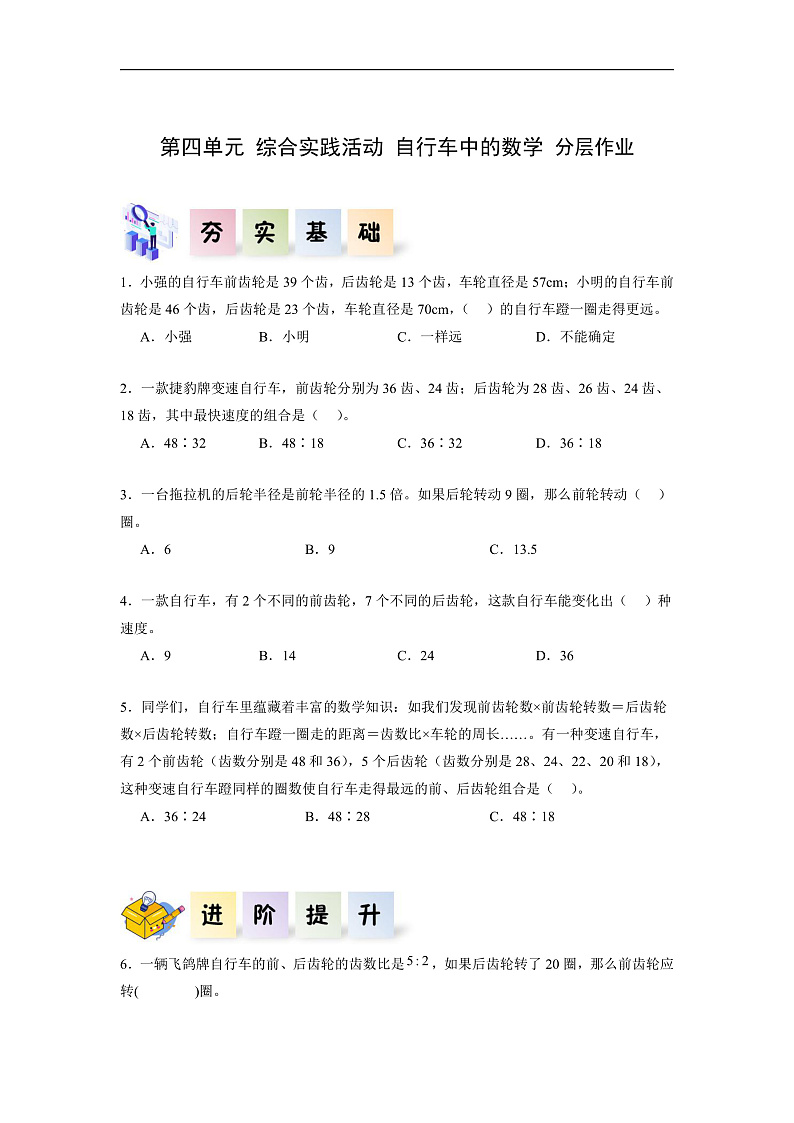 人教版数学六下 第四单元 数学实践《自行车里的数学》分层作业第1页